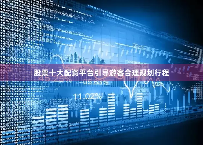 股票十大配资平台引导游客合理规划行程