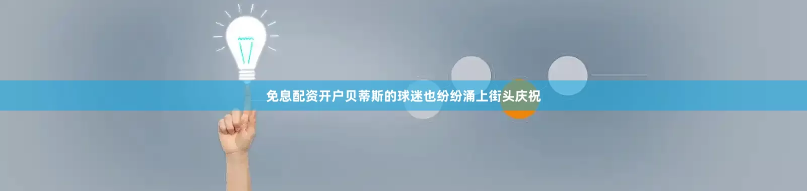 免息配资开户贝蒂斯的球迷也纷纷涌上街头庆祝