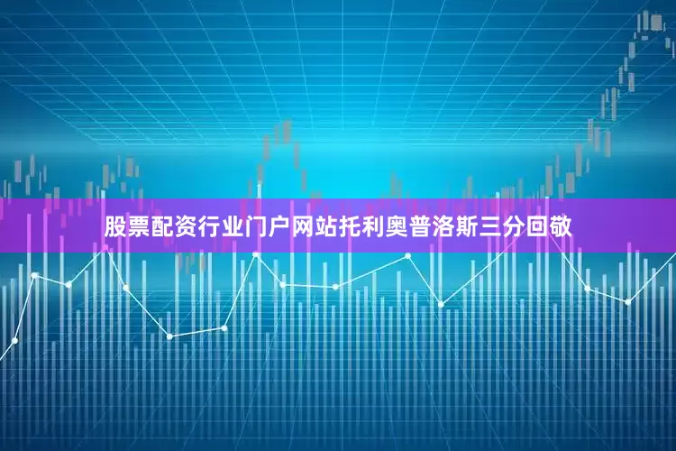股票配资行业门户网站托利奥普洛斯三分回敬